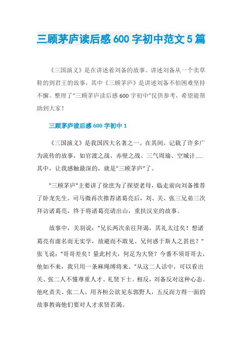 三顾茅庐读后感600字初中范文5篇