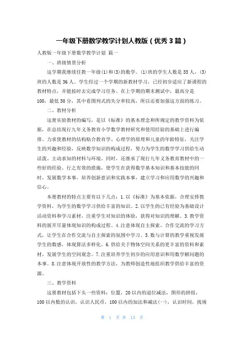 一年级下册数学教学计划人教版(优秀3篇)