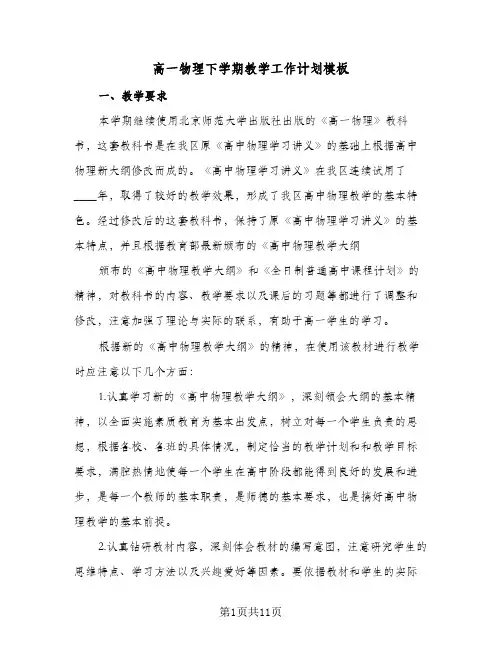 高一物理下学期教学工作计划模板(三篇)