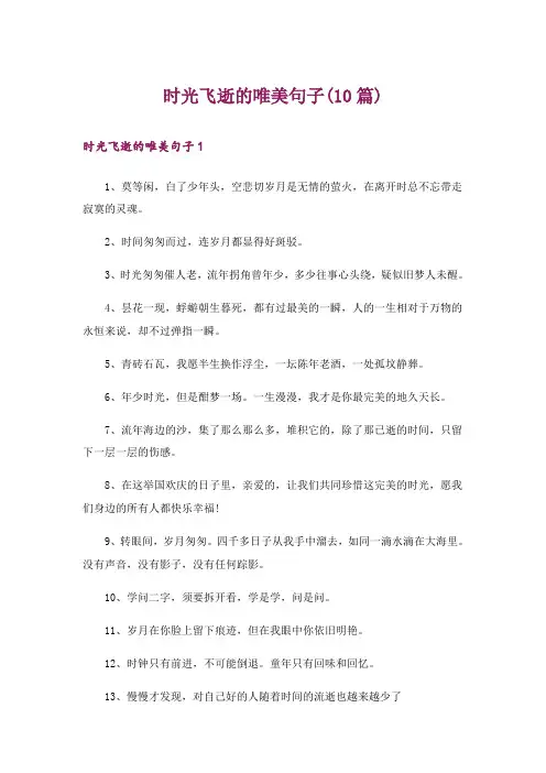 时光飞逝的唯美句子(10篇)