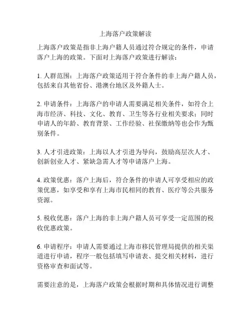 上海落户政策解读