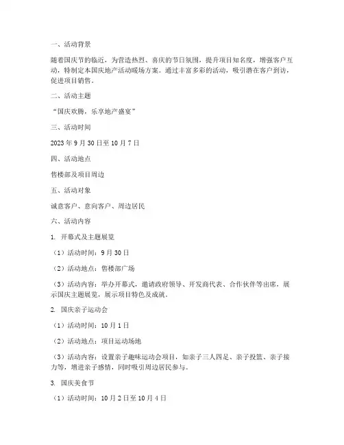 国庆地产活动暖场方案