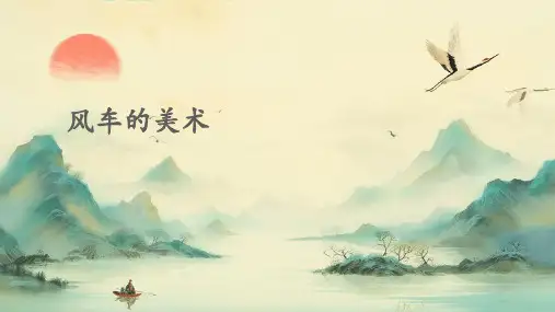 风车美术ppt课件