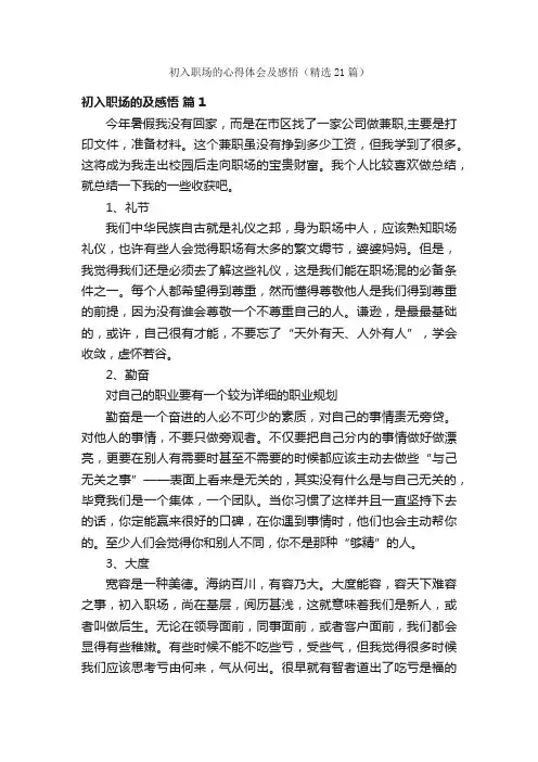 初入职场的心得体会及感悟（精选21篇）