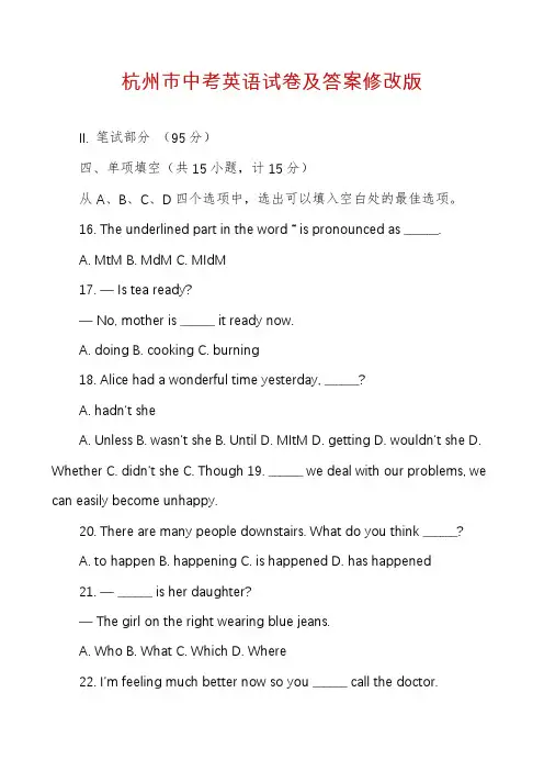 杭州市中考英语试卷及答案修改版