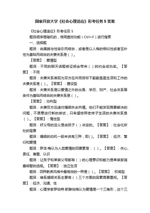 国家开放大学《社会心理适应》形考任务5答案