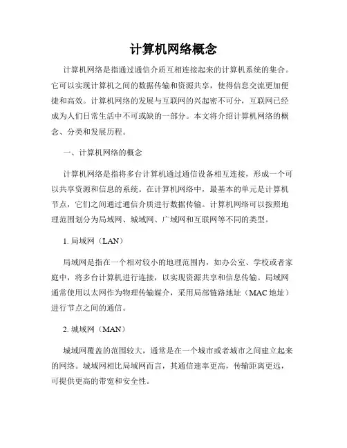 计算机网络概念