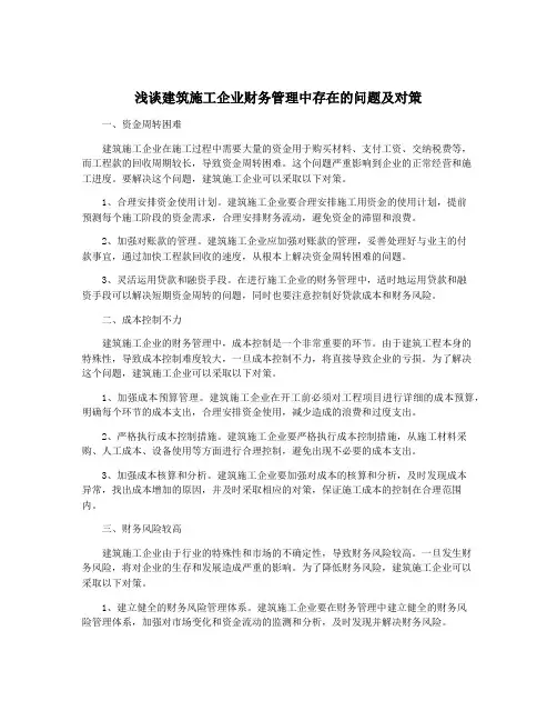 浅谈建筑施工企业财务管理中存在的问题及对策