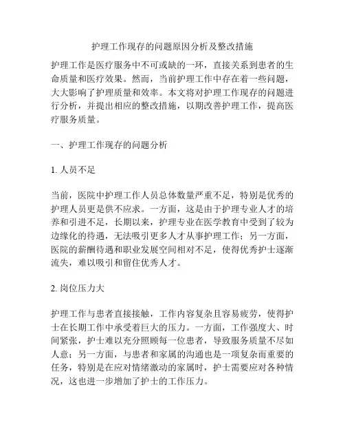 护理工作现存的问题原因分析及整改措施