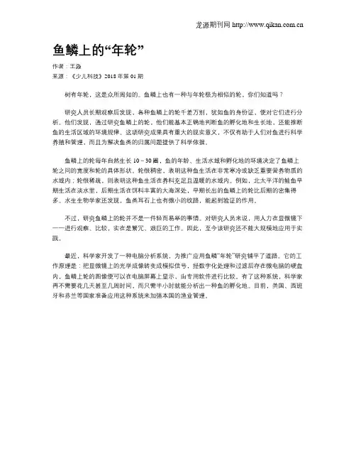 鱼鳞上的“年轮”