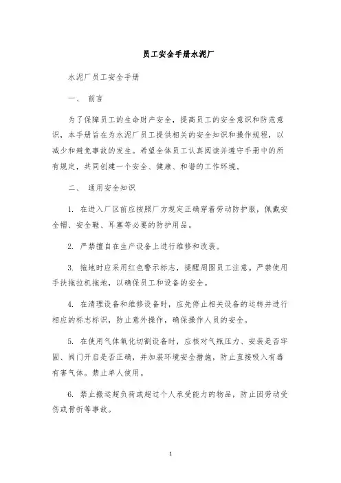员工安全手册水泥厂