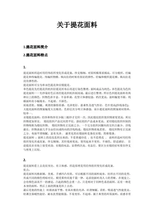 (完整版)关于提花面料