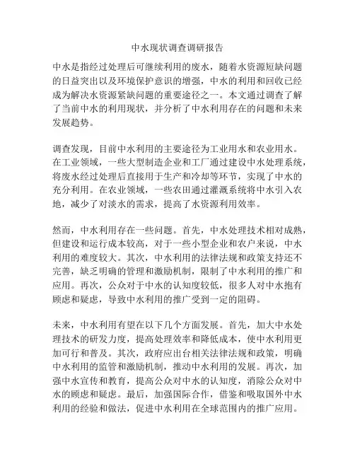 中水现状调查调研报告