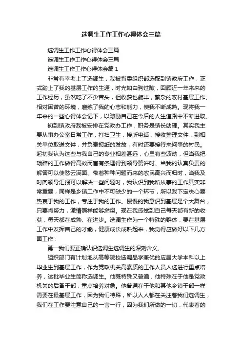 选调生工作工作心得体会三篇