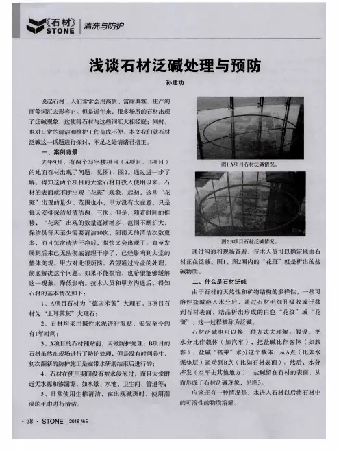 浅谈石材泛碱处理与预防