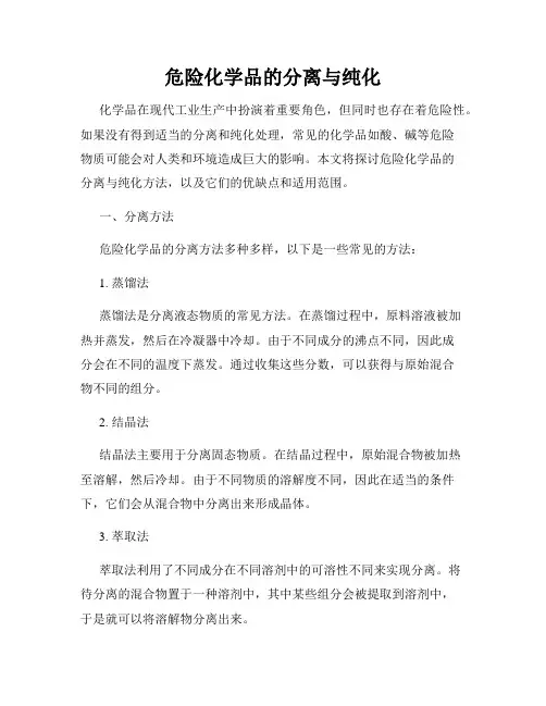 危险化学品的分离与纯化