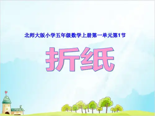 五年级下册数学折纸 北师大版优秀PPT 课件 1