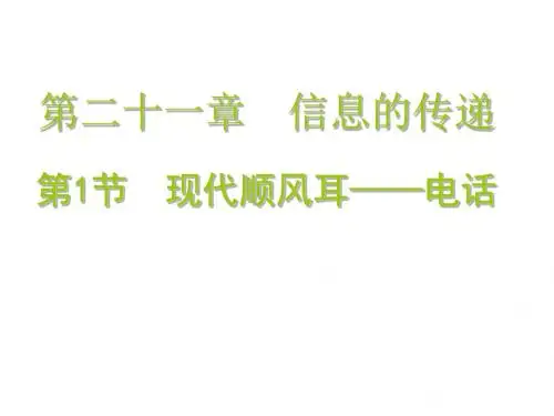 现代顺风耳——电话ppt7 人教版