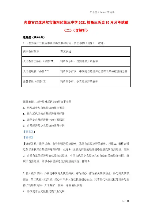 内蒙古巴彦淖尔市临河区第三中学2021届高三历史10月月考试题(二)(含解析).doc
