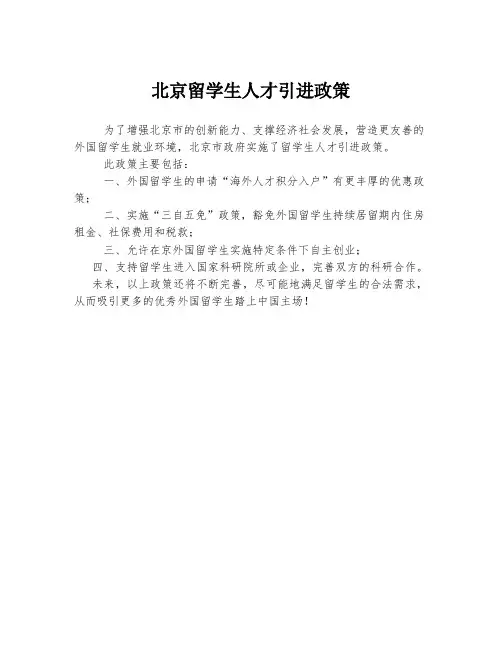 北京留学生人才引进政策