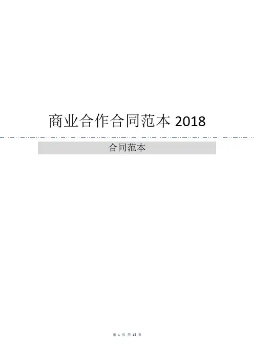 商业合作合同范本2018