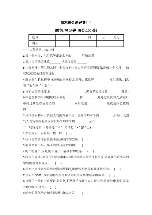冀人版六年级科学上册期末综合测评卷(一)(word版 有答案)