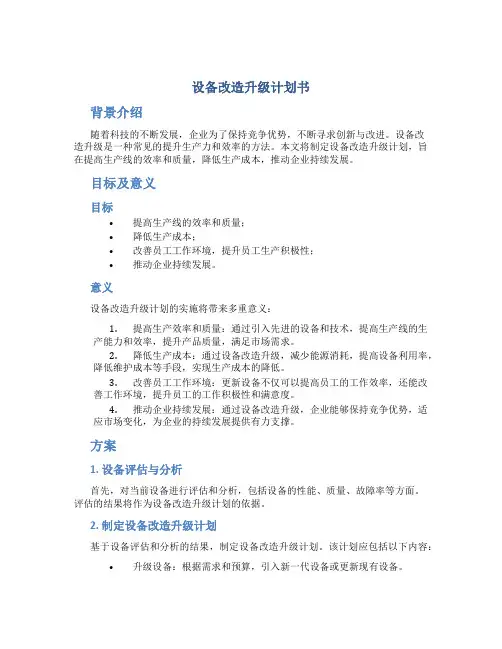 设备改造升级计划书