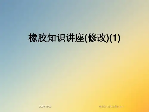 橡胶知识讲座(修改)(1)