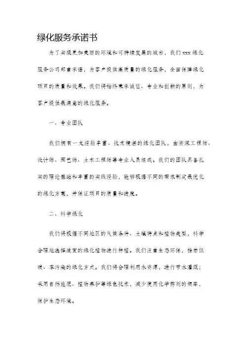 绿化服务承诺书