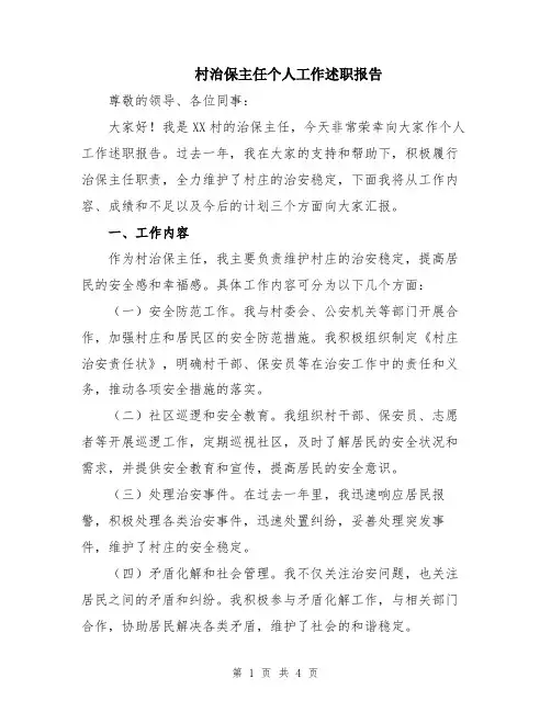 村治保主任个人工作述职报告