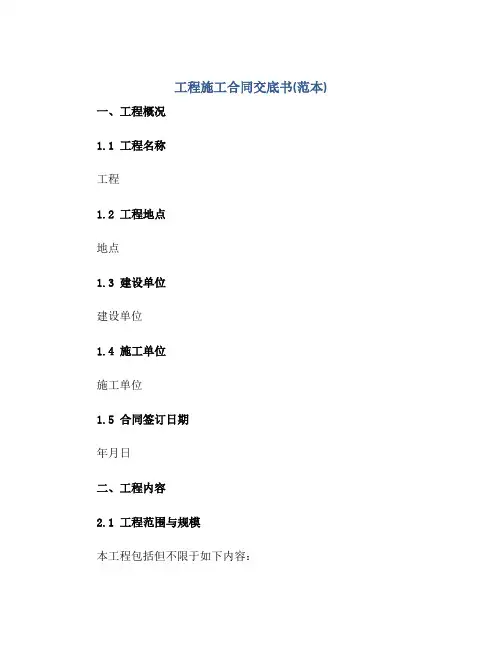 工程施工合同交底书(范本)