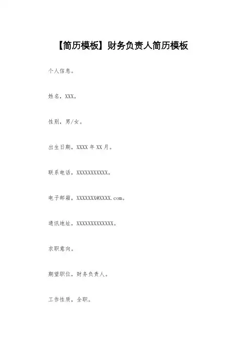 【简历模板】财务负责人简历模板