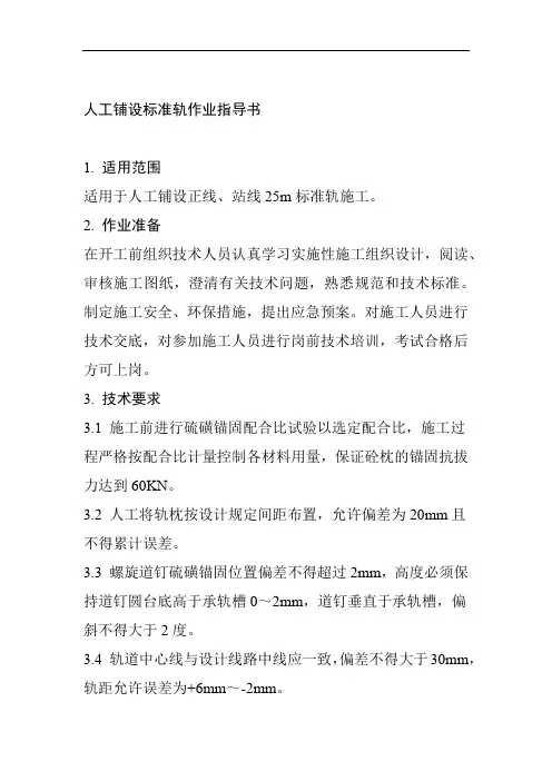 人工铺设标准轨作业指导书