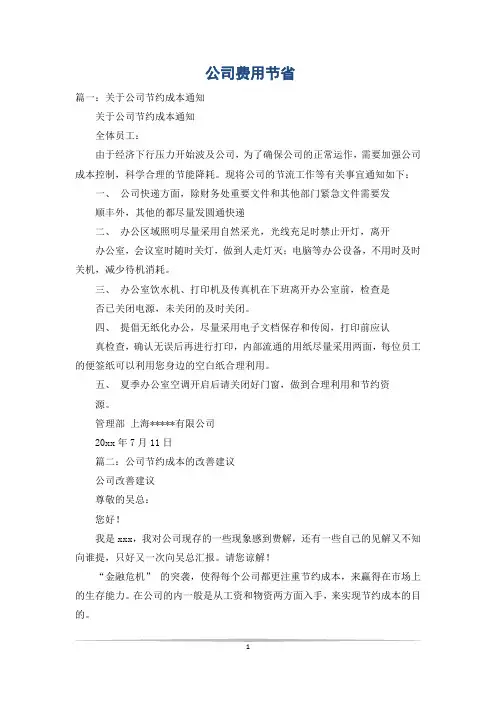 公司费用节省