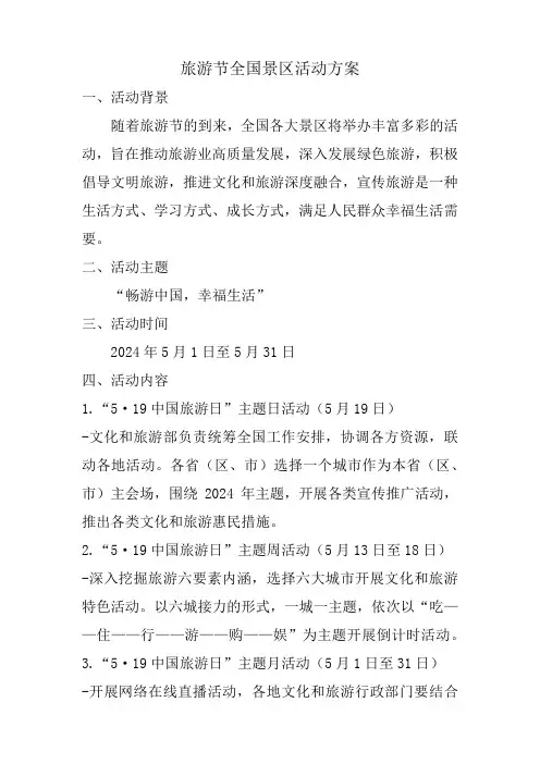 旅游节全国景区活动方案