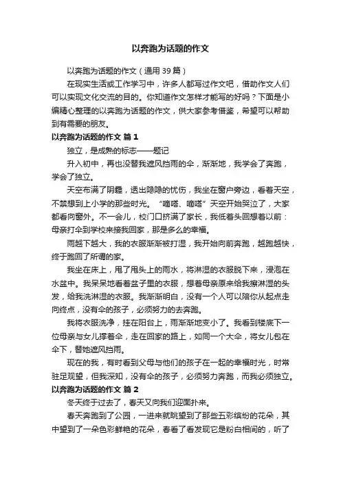 以奔跑为话题的作文