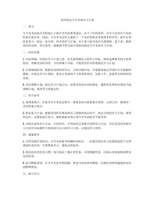 如何制定专升本的学习计划