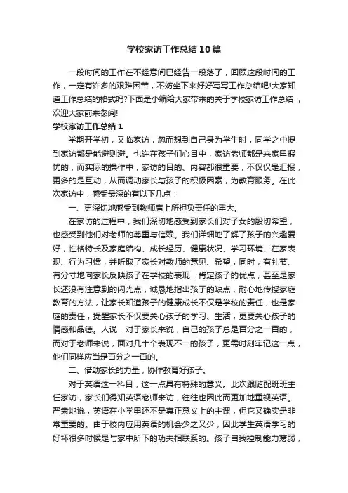 学校家访工作总结10篇