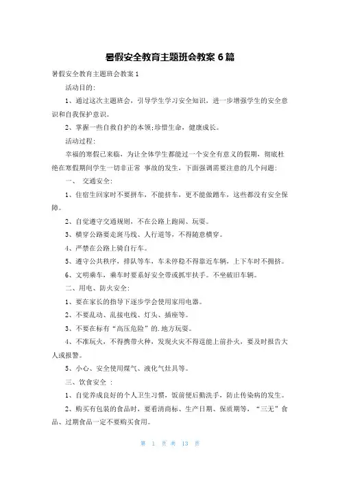 暑假安全教育主题班会教案6篇