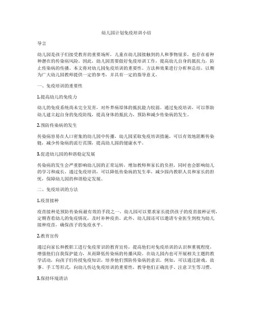 幼儿园计划免疫培训小结