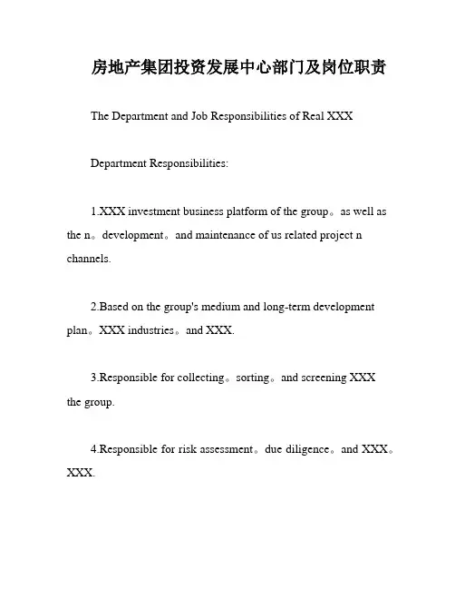 房地产集团投资发展中心部门及岗位职责
