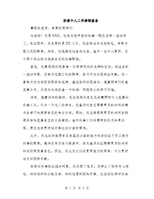 班委个人工作辞职报告（2篇）