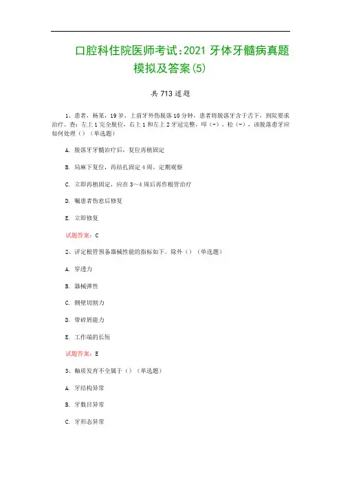 口腔科住院医师考试：2021牙体牙髓病真题模拟及答案(5)