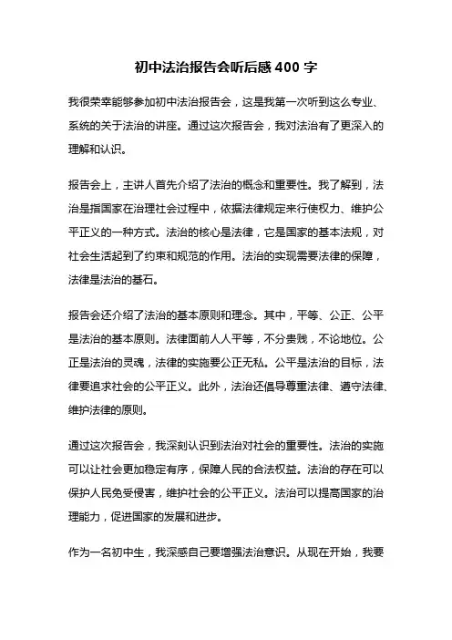初中法治报告会听后感400字