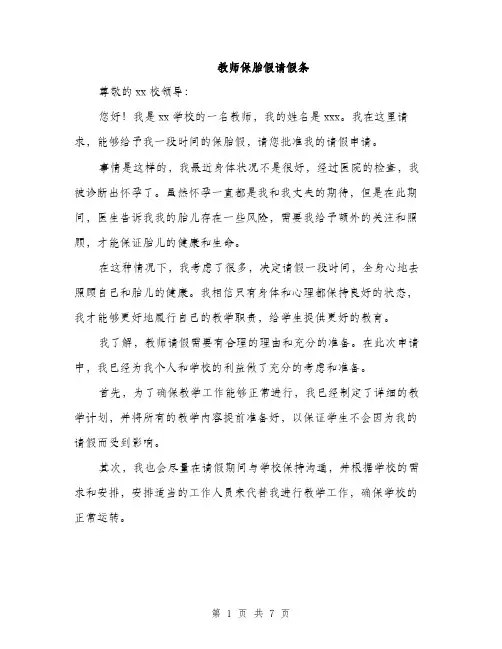 教师保胎假请假条（4篇）