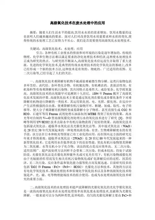 高级氧化技术在废水处理中的应用