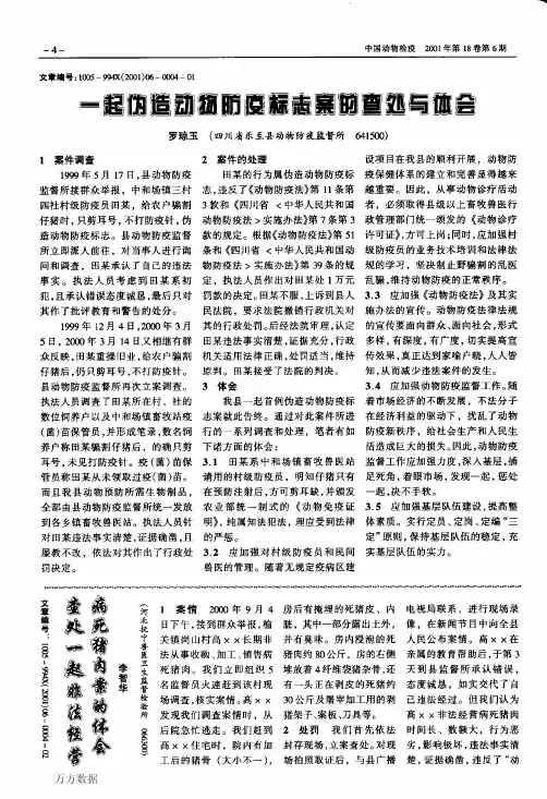 查处一起非法经营病死猪肉案的体会