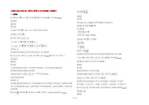 上海市2022高一数学上学期10月月考试题(含解析)