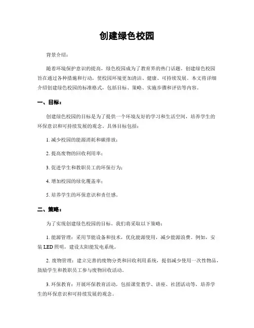 创建绿色校园