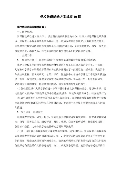 学校教研活动方案模板10篇